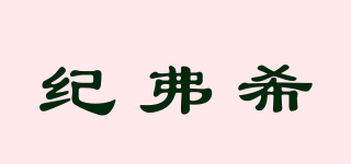 JEEXI/纪弗希品牌logo
