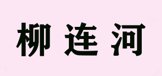 柳连河品牌logo