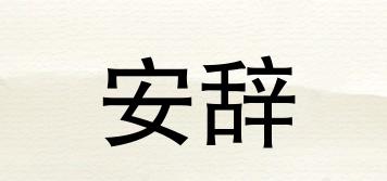 安辞品牌logo