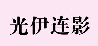 光伊连影品牌logo