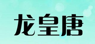 龙皇唐品牌logo