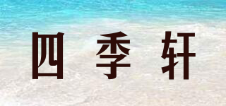 四季轩品牌logo