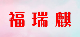 FORRICKY/福瑞麒品牌logo