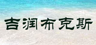 吉润布克斯品牌logo