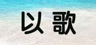 yGe/以歌品牌logo