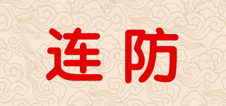 连防品牌logo