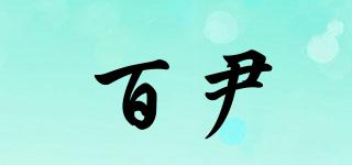 百尹品牌logo