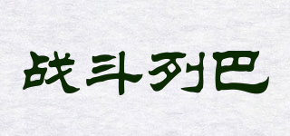 战斗列巴品牌logo