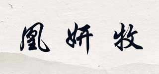 凰妍牧品牌logo