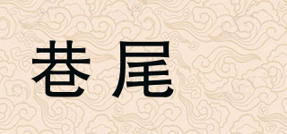 XIANGWEIMAO/巷尾貓品牌logo