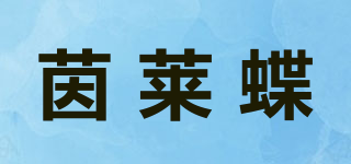 茵莱蝶品牌logo