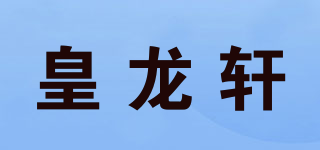 皇龙轩品牌logo