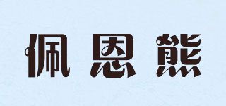 佩恩熊品牌logo