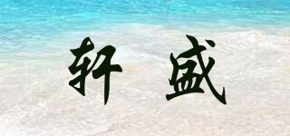轩盛品牌logo