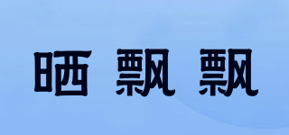 SPP/晒飘飘品牌logo