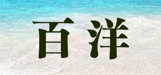百洋品牌logo