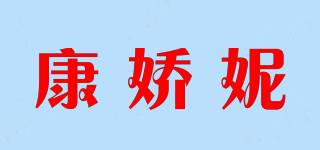 康娇妮品牌logo