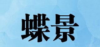 蝶景品牌logo