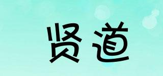 贤道品牌logo