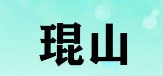 琨山品牌logo