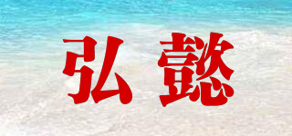 弘懿品牌logo