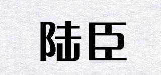 陆臣品牌logo