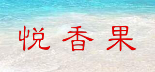 悦香果品牌logo