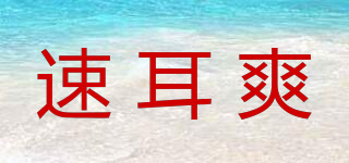 速耳爽品牌logo