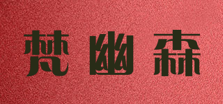 梵幽森品牌logo