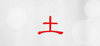 土品牌logo