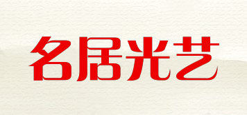 名居光艺品牌logo