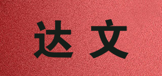 达文品牌logo