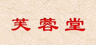 芙蓉堂品牌logo