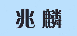 兆麟品牌logo