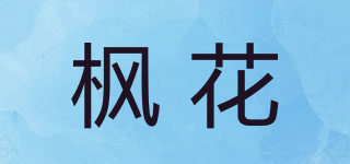 枫花品牌logo