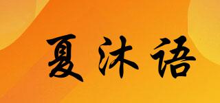 夏沐语品牌logo