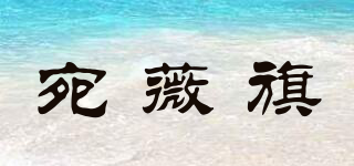 宛薇旗品牌logo