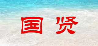 国贤品牌logo