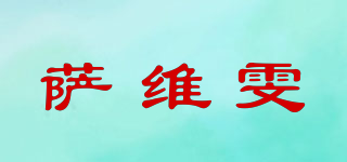 萨维雯品牌logo