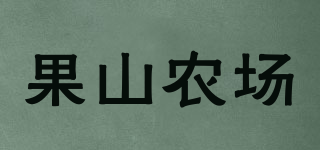 果山农场品牌logo