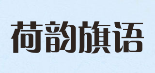 荷韵旗语品牌logo