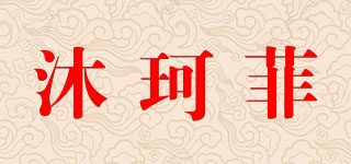 沐珂菲品牌logo
