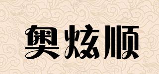 奥炫顺品牌logo