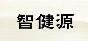 智健源品牌logo
