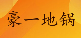 豪一地锅品牌logo