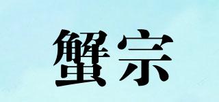 蟹宗品牌logo