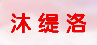 沐缇洛品牌logo