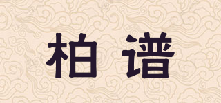bopro/柏谱品牌logo