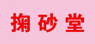 掬砂堂品牌logo
