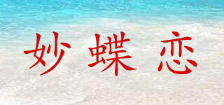 妙蝶恋品牌logo
